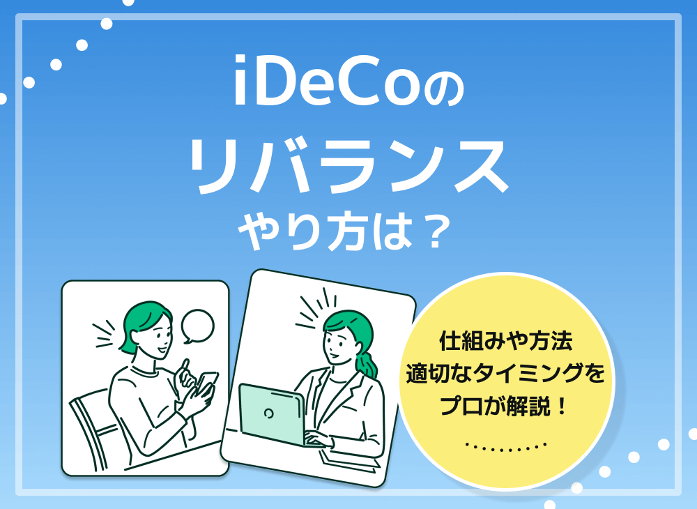 iDeCoのリバランスとは?リバランスの意味や方法、タイミングを解説のサムネイル画像
